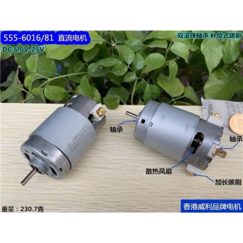 (全新庫存/香港威利) 555 高速電機 帶散熱風扇 雙滾珠軸承 玩具 模型 馬達 電動工具