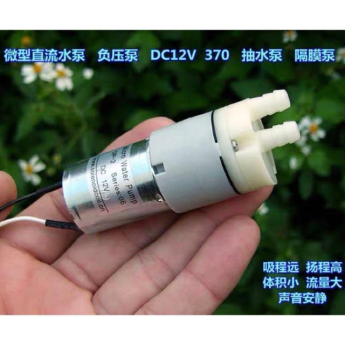(全新庫存) 微型 直流 水泵 負壓泵 DC12V 370 抽水泵 吸力大 揚程高 流量大