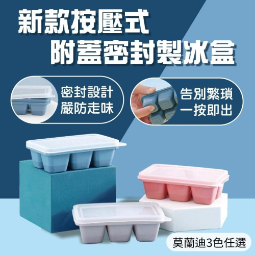 密封製冰盒 按壓式製冰盒 製冰模具 矽膠製冰盒 冰塊盒 按壓式冰塊盒 冰塊盒 冰盒 製冰盒 矽膠冰塊盒 製冰塊 附蓋製冰
