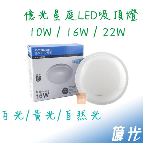 億光 LED 10W 16W 22W 星庭 防水 防雨 戶外 防潮 吸頂燈 全電壓 附快速接頭