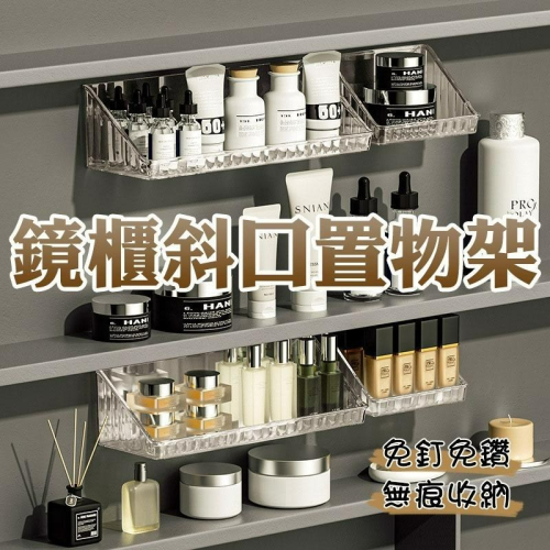 【台灣現貨】鏡櫃壁掛式斜口透明三角置物架收納盒 免釘免鑽免打孔無痕收納架 浴室廚房化妝品飾品分類收納 洗漱台收納