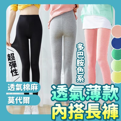 【台灣快速出貨】莫代爾/棉紗 夏季透氣內搭褲 多巴胺穿搭打底褲 褲子 緊身褲 運動褲 瑜珈褲 防曬褲 爬山健身穿搭 下著