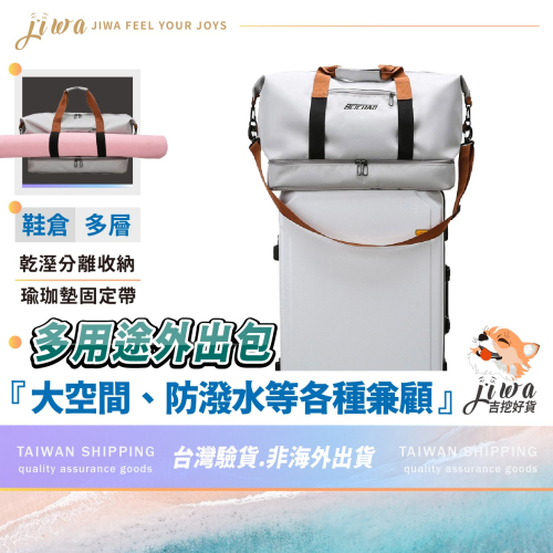 ｜48H臺灣快速出貨｜健身包 乾濕分離 運動包 拉桿包 鞋袋 收納包 旅行包 外出包 吉挖 G21－多用途外出包