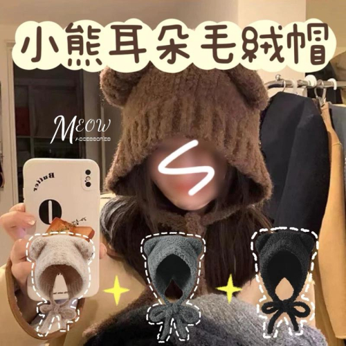 Meow acc【台灣現貨】小熊耳朵毛絨帽 小熊毛帽 小熊造型針織帽 冬天保暖帽 帽子 綁帶毛帽 女生毛帽 可愛毛帽