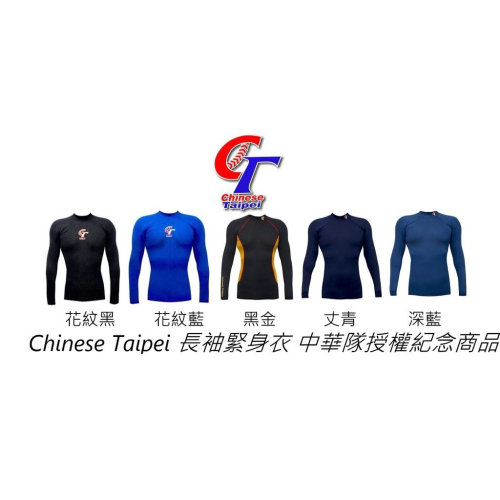 BRETT 緊身衣 Chinese Taipei 中華台北隊運動緊身衣 CT 長袖緊身衣 棒壘球緊身衣 特價 400/件