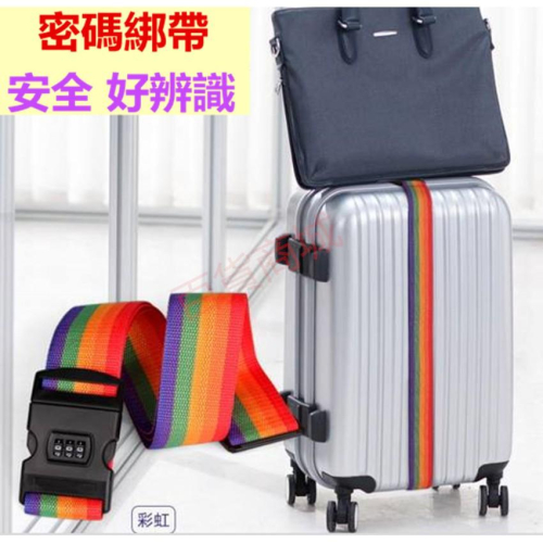 【百貨商城】密碼 綁帶 行李綁帶 打包帶 安全 耐用 防竊