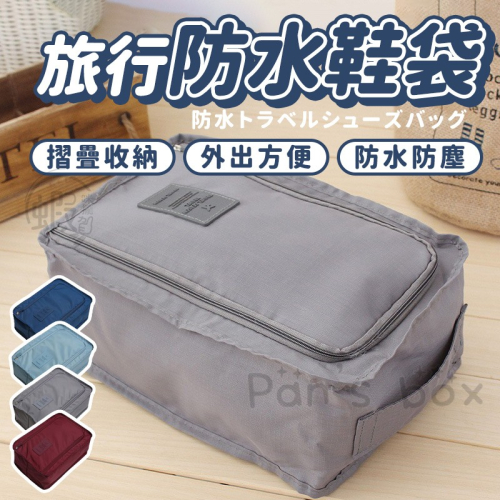 LIGUOTRAVEL 旅行防水鞋袋 ✈ 收納袋 防塵鞋子收納袋 鞋袋 旅行鞋袋 收納袋 旅行收納 防塵袋 束口收納袋