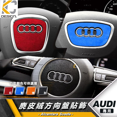 AUDI 奧迪A 3 A4 A5 A6 Q3 Q5 方向盤 翻毛皮 麂皮 反皮 麂皮絨 絨皮 鹿皮 Alcantara