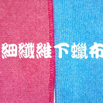 超細纖維下蠟布30*60公分