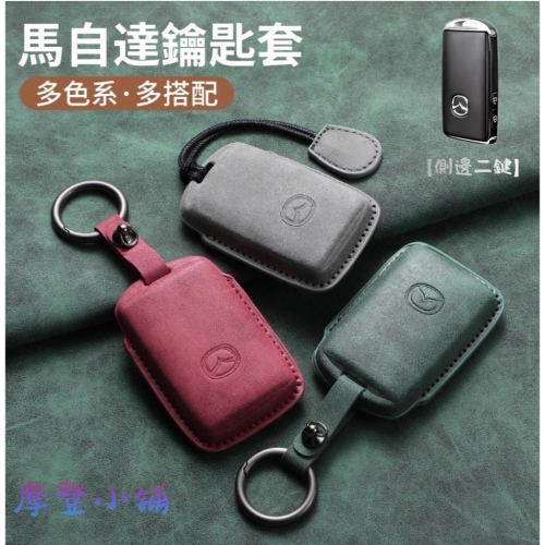 馬自達 MAZDA 馬3 馬5 馬6 CX-30 C CX-60 CX-3 CX-5 CX-9 鑰匙皮套 鑰匙圈