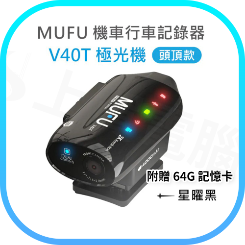 【工作日當天出】MUFU 雙鏡頭機車行車記錄器 V40T 極光機(頭頂款) - 星曜黑｜贈64GB記憶卡