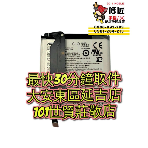 ASUS 華碩 Zenfone8電池I004D Zs590ks電池膨脹 異常耗電 東區手機維修 信義區手機維修