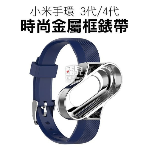 出清特價！小米手環 3/4 時尚金屬框錶帶 3代 4代 環帶 錶帶 智能 彩色腕帶 替換錶帶 替換帶【飛兒】