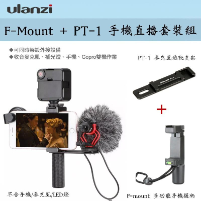【eYe攝影】Ulanzi F-Mount 握把 + PT-1 支架 冷靴座 手機 直播 錄影 可搭配 麥克風 攝影燈