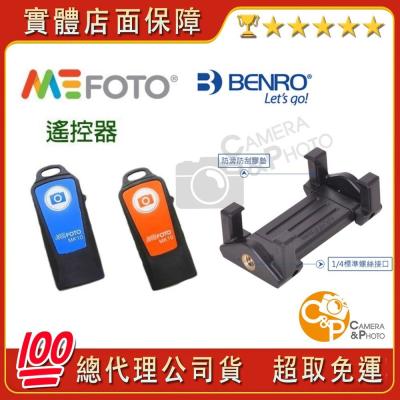 ?原裝正品 MEFOTO BENRO 百諾 MH2N 可折疊 手機夾 無線藍牙遙控器手機 自拍 直播 旅遊 ↘特價