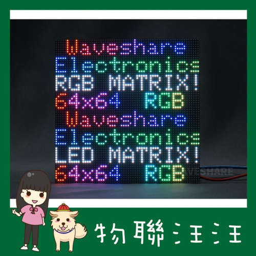 [物聯汪汪] 附發票~ 微雪 RGB全彩LED點陣3mm間距顯示屏64×64亮度可調/4mm間距顯示屏64×32