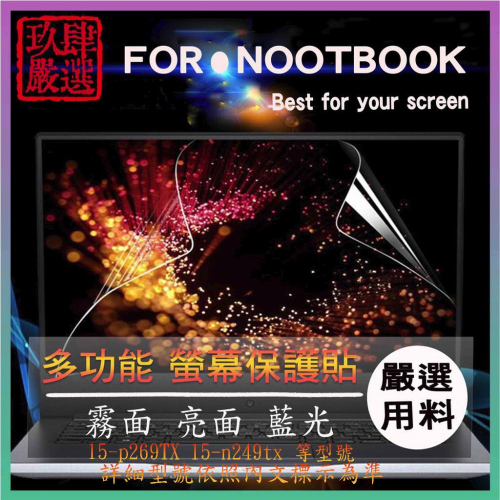 HP Pavilion 15-p269TX 15-n249tx 螢幕膜 螢幕貼 螢幕保護貼 螢幕保護膜