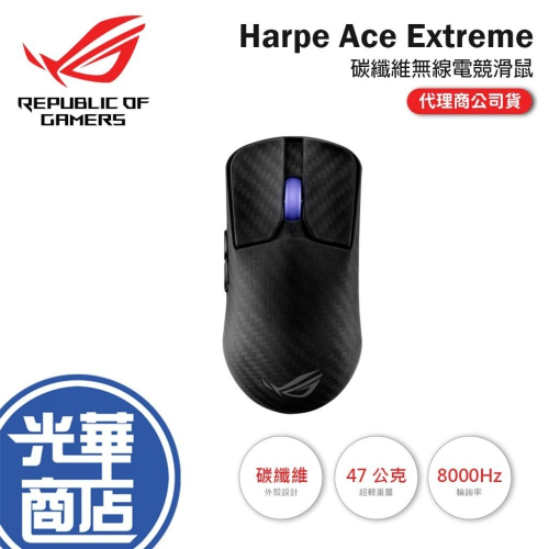 ASUS 華碩 ROG Harpe Ace Extreme 碳纖維無線電競滑鼠 電競滑鼠 無線滑鼠 遊戲滑鼠