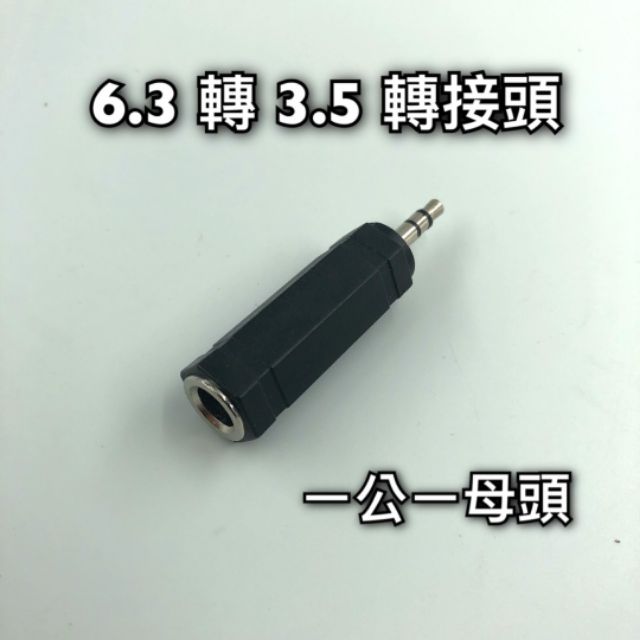 [當天發貨] 6.3轉3.5 mm 音頻轉接頭 母對公 麥克風 音源轉換 電腦 大轉小 耳機 話筒 立體聲