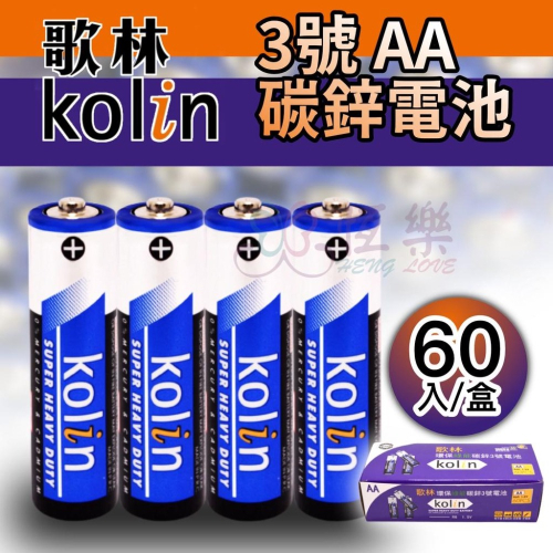 KB-KUC304A 歌林3號碳鋅電池-60入/盒【恆樂居家】 電池 3號電池 碳鋅電池 AA電池