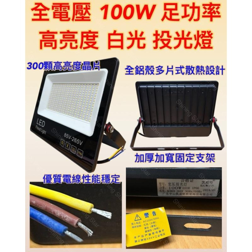 ?耀星照明 全電壓 100W 高亮度 白光 投光燈 探照燈 泛光燈 洗牆燈 廣角 防水 防塵 IP66