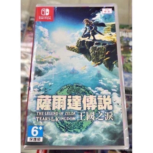 台灣公司貨 中文封面 SWITCH 薩爾達傳說 王國之淚 中文版 亞版 ㄧ般版 全新未拆封 無特典［士林遊戲頻道］