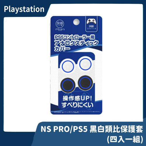 【全新現貨】NS Switch PRO PS5 手把用 四入 黑白 類比搖桿保護套 類比套 蘑菇頭 搖桿帽【一樂電玩】