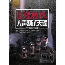 人聲測試天碟**全新**2CD