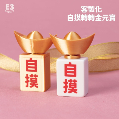 【E3選物店】客製化 自摸 轉轉金元寶自摸神器/療癒小物/麻將/招財小物/招財/吊飾/招財/拐氣小物/自摸/3D列印