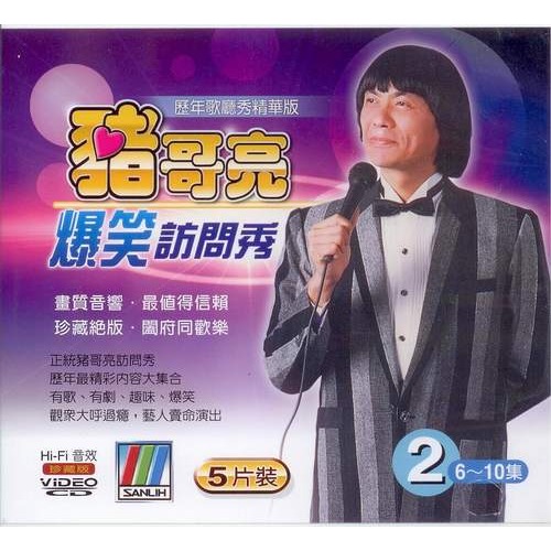 豬哥亮爆笑訪問秀 2 **全新**5 VCD