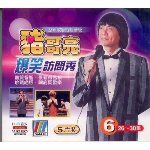 豬哥亮爆笑訪問秀 6 **全新**5 VCD
