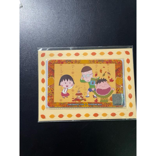 ?全新絕版品?櫻桃小丸子 X 高雄捷運 特製一卡通 限量特製版500張