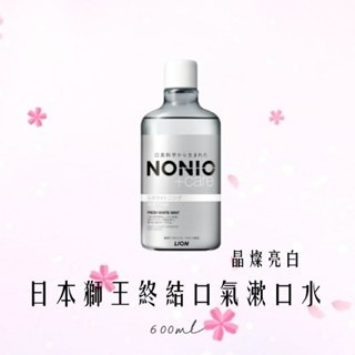 日本獅王終結口氣漱口水晶燦亮白600ml