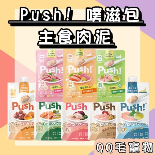 Push! 噗滋包 Happy機能 貓咪肉泥 主食肉泥 貓肉泥 110g 【QQ毛寵物】