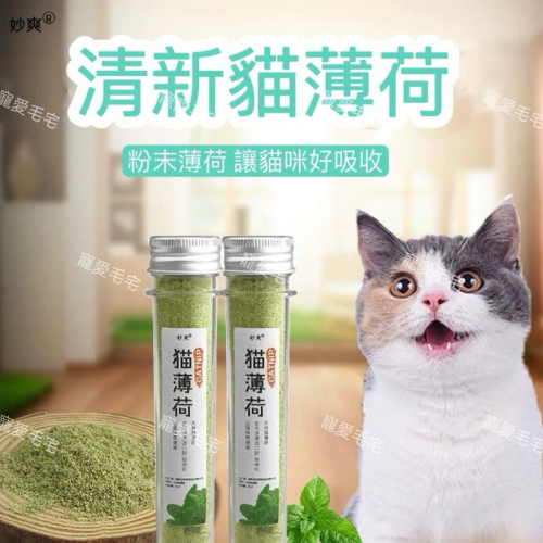 寵愛毛宅 貓薄荷粉 貓薄荷 貓薄荷草 薄荷草粉 貓草粉 貓零食 貓咪點心 貓草