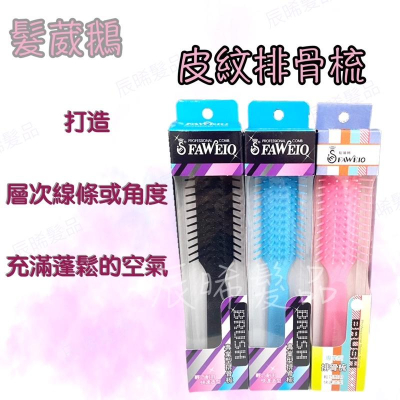 ✝️辰晞髮品✝️ SM-523 皮紋排骨梳 特殊皮面 梳理不滑手 排骨梳