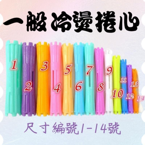 捲子 捲心 冷燙捲心 燙髮捲子 斜紋磁波捲組 冷燙 藥水 美髮 沙龍 燙髮捲子 捲髮造型