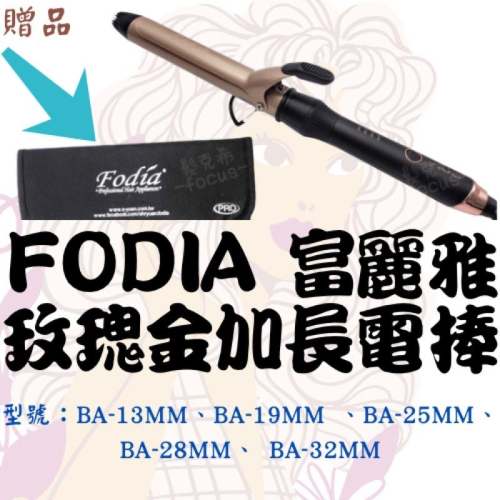 FODIA 富麗雅 玫瑰金加長電棒 電捲棒 捲棒 捲髮 電棒 捲髮棒 卷髮器 電棒捲 捲髮夾