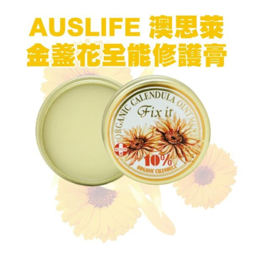 澳洲 AUSLIFE 澳思萊 金盞花全能修護膏 10ml 舒緩肌膚 止癢修護-PQ美妝