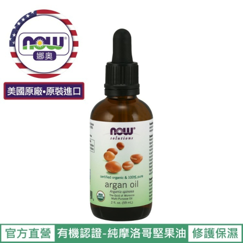 【NOW 娜奧】美國有機認證純摩洛哥堅果保濕油/基底油 59ml~效期01/2028~Now Foods 7734