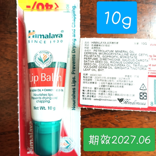Himalaya 喜瑪拉雅護唇膏 唇膏 護脣膏 護唇霜 唇凍 魔唇