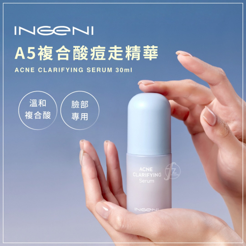 【INGENI 新肌霓】A5複合酸痘走精華 30ml／臉部專用／溫和複合酸／水楊酸／乳酸／杏仁酸／煥膚／粉刺／痘痘