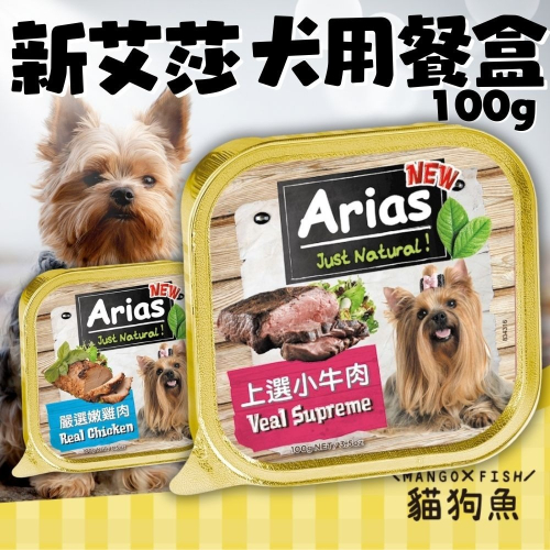 Arias 新艾莎 犬用餐盒 100G 牛肉 起司 鮮蔬 雞肉 羊肉 8種口味