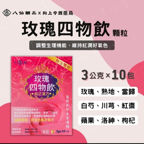 【八仙】藥局直營 玫瑰四物飲 即溶顆粒 3g*10包 生理期後必備 調整生理機能 公司貨【向上中西藥局】