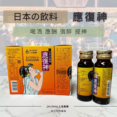 【人生製藥 JenSheng】應復神飲液 50ml 喝酒 應酬 宿醉提神 日本進口 公司貨 藥局直營【向上中西藥局】