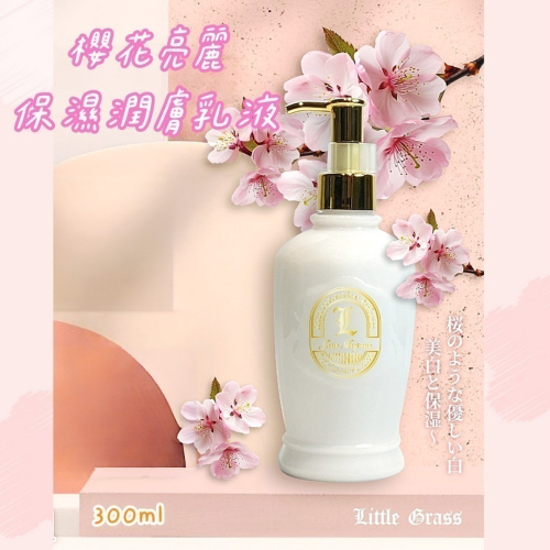 ⚡全民年中慶⚡櫻花亮麗保濕潤膚乳液300ml #濃郁櫻花香 保濕香氛乳液 身體乳 小草堂