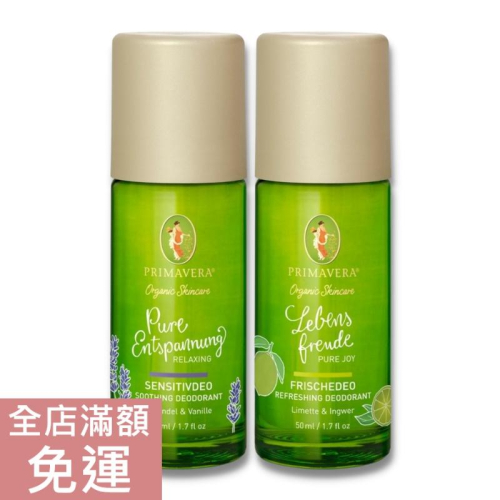 【現貨】德國 Primavera 體香露 50ml 薰衣草/ 生薑青檸 體香劑 體香 清新 清爽 溫和 附發票