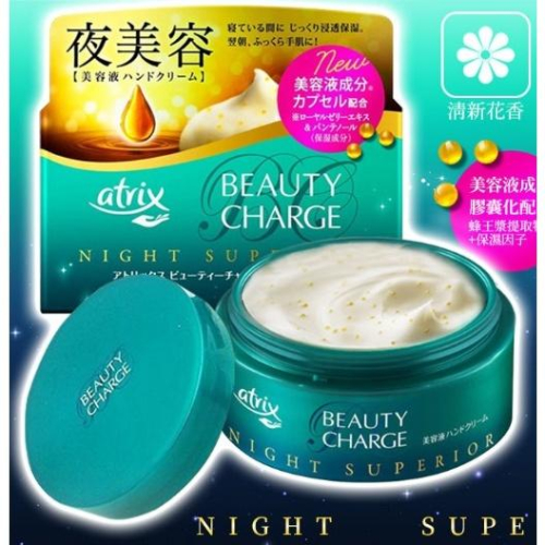 現貨 日本 Atrix 夜間美容液修護護手霜 98g Beauty Charg 夜間美容滋潤護手霜