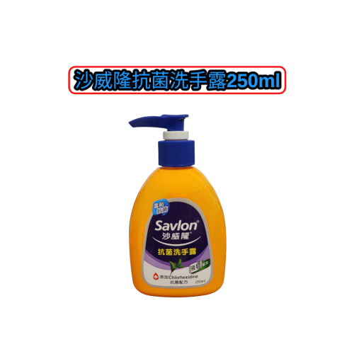 沙威隆-抗菌洗手露250ml