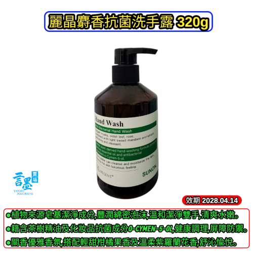 麗晶麝香抗菌洗手露 320g